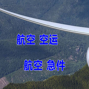 韶关航空物流快递-选东方航空和上海航空