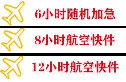 韶关航空物流快递公司,专业空运当天件